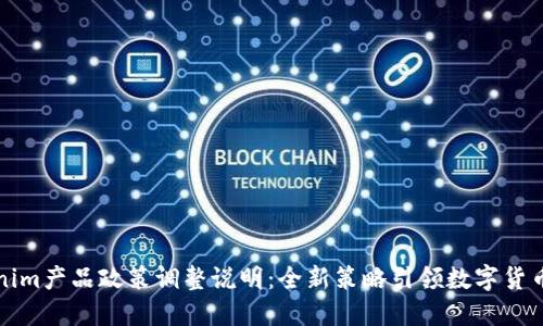 Tokenim产品政策调整说明：全新策略引领数字货币未来