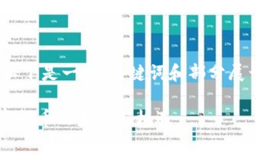 由于内容较长，以下是一个、关键词和部分展开的内容示例。 

: MSC项目：数字货币的未来与机遇