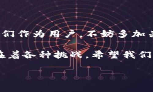 数字货币提速是一个涉及多个层面的概念，主要指的是数字货币在市场流通、技术发展和应用场景方面的快速进展和增长。为了更好地理解数字货币提速的意思，我们可以从以下几个方面进行详细分析。

1. 数字货币的定义与发展背景
数字货币是一种以电子形式存在的货币，通常是在区块链技术的基础上进行交易和管理的。它的出现不仅改变了传统金融体系的运作方式，也为全球经济的发展提供了新的机遇。
自比特币（Bitcoin）于2009年问世以来，数字货币的市场迎来了一个快速发展的时期。人们逐渐认识到数字货币在国际支付、价值存储和资产交易等方面的独特优势。

2. 数字货币提速的表现形式
数字货币的提速可以从以下几方面体现：
ul
    listrong市场接受度提升：/strong越来越多的商家和消费者开始接受数字货币作为支付手段，促进了其在日常生活中的应用。/li
    listrong技术创新加快：/strong区块链技术的不断进步和新技术的出现，使得数字货币的交易速度和安全性显著提高。/li
    listrong政策支持增强：/strong各国政府和金融机构对数字货币的监管政策逐渐明晰，为合法使用和长远发展奠定了基础。/li
    listrong投资热潮涌现：/strong越来越多的投机者、投资机构和大企业开始投资数字货币，推动了市场的快速扩张。/li
/ul

3. 数字货币提速的影响因素
那么，推动数字货币提速的因素究竟是什么呢？
ul
    listrong技术进步：/strong区块链技术的创新，如闪电网络、侧链和分层架构等，提升了交易的效率与可扩展性，助力数字货币提速。/li
    listrong社会需求：/strong随着网络经济的发展，人们对高效、安全和便捷的支付方式提出了更高的要求，数字货币恰好满足了这一需求。/li
    listrong全球化趋势：/strong全球经济的互联互通使得跨国支付需求增加，数字货币因其高效性而受到青睐。/li
/ul

4. 数字货币提速对金融系统的影响
数字货币的提速不仅影响个人用户，也对整个金融系统产生了深远的影响。你是不是也意识到这点？
ul
    listrong银行业转型：/strong传统银行面临着巨大的压力，需要转型以适应数字货币带来的竞争。/li
    listrong金融包容性：/strong数字货币使得未被传统银行服务覆盖的人群能够获得金融服务，促进了金融的普及。/li
    listrong支付系统升级：/strong数字货币的迅速发展推动了全球支付系统的技术改进，降低了交易成本，增加了交易的便利性。/li
/ul

5. 核心挑战及解决方案
尽管数字货币的提速带来了诸多机遇，但也伴随了一些挑战。例如，安全性和稳定性的问题依然是用户最为关注的方面。那么，如何克服这些难题呢？
ul
    listrong增强安全性：/strong激励措施及技术创新需联动，以提升用户资金及数据的安全。/li
    listrong政策监管：/strong各国应加快建立健全数字货币的法律法规，以保障市场的健康发展。/li
    listrong用户教育：/strong通过普及教育加强与用户的互动，提高公众对数字货币的正确认识和使用能力。/li
/ul

6. 未来展望与潜力
可以预见，数字货币将继续迅猛发展，其潜力还远未被完全挖掘。你是否对未来充满了期待？
ul
    listrong新兴市场拓展：/strong随着发展中国家的互联网基础设施不断完善，未来将会有更多用户加入数字货币的使用行列。/li
    listrong与传统金融的融合：/strong未来，数字货币可能与传统金融产品结合，出现更多创新的金融服务。/li
    listrong社会影响：/strong数字货币的普及可能带来新的商业模式，推动社会经济的进一步发展。/li
/ul

7. 结语
综上所述，数字货币提速是现代金融体系中不可忽视的重要趋势。在这个快速变化的时代，我们作为用户，不妨多加关注这个新兴领域的发展，获取最新资讯，参与其中。你准备好迎接数字货币带来的改变了吗？

总结来说，数字货币的提速是一个多维度、多层面的概念，未来的发展潜力巨大，但同时也存在着各种挑战。希望我们每个人都能在这个过程中敏锐捕捉机遇，与时俱进。

数字货币提速的深度解析：趋势、挑战与未来