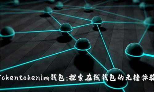 Tokentokenim钱包：探索在线钱包的无缝体验