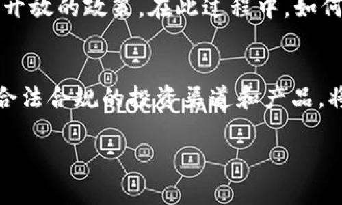 在中国大陆，关于使用Tokenim（以及其他类似区块链或加密货币相关服务）的政策法规相对严格。根据相关法律法规，中国政府对加密货币及其相关服务有一系列的监管措施，以保护金融安全和维持市场秩序。

Tokenim 及其功能简介
Tokenim 是一种通过区块链技术提供的代币管理和交易平台，允许用户创建、交换和管理数字资产。它通常以去中心化的方式运行，旨在提升资产的透明度和流动性，但这样的服务在不同地区受到的监管程度不一。

中国大陆的相关政策
近年来，中国大陆对加密货币的态度始终保持谨慎。自2017年以来，政府相继出台了一系列禁令，旨在打击ICO（首次代币发行）、交易所运营以及与加密货币相关的金融活动。这些措施的实施是为了防范金融风险以及保护投资者权益。

Tokenim 在大陆的限制
根据当前的法律环境，Tokenim 在中国大陆的使用存在一定的限制。由于政府对于加密货币的严格监管，想要合法使用 Tokenim 的用户，往往面临诸如禁止交易、限制资产流动等困境。
例如，在交易平台上进行交易可能会涉及法律风险，用户的数字资产也可能无法顺利变现。你是不是也在为此而感到困惑？

使用 Tokenim 的潜在风险
在任何地方，投资加密货币都具有一定的风险。在中国大陆，尤其如此。监管环境的不确定性，使得交易所及其相关平台的安全性受到疑问。如果用户在这些平台上投资，那么资产损失的风险则可能增加，导致用户不仅面临投资风险，还可能在法律上陷入困境。

是否有合规替代方案
尽管在大陆使用 Tokenim 面临诸多挑战，但这并不意味着完全没有机会。从合法合规的角度来看，用户可以探索一些经过政府批准的金融创新产品。例如，某些银行和金融机构开始试点区块链技术的使用，但这些往往是受到严格监管的，不能直接与传统的加密货币市场挂钩。
这样的金融产品通常被设计为更加稳健，以保护投资者，减少不必要的风险。那么，你有什么想法吗？

未来的展望
尽管当前中国大陆对加密货币采取了严格的限制政策，但许多人相信，随着技术的发展和市场的成熟，将来可能会出现更为开放的政策。在此过程中，如何在合规的框架内进行合理投资，将是未来参与者需要认真思考的问题。

总 结
总体来看，虽然 Tokenim 在中国大陆的使用受到限制，但用户仍然有必要了解行业动态，以及政府的监管政策。同时，开拓合法合规的投资渠道和产品，将有助于在复杂的市场环境中保护自己的财富。你觉得这是一种可行的策略吗？

希望以上内容可以帮助你更好地理解在中国大陆使用Tokenim的相关情况。如有其他问题，请随时提问！