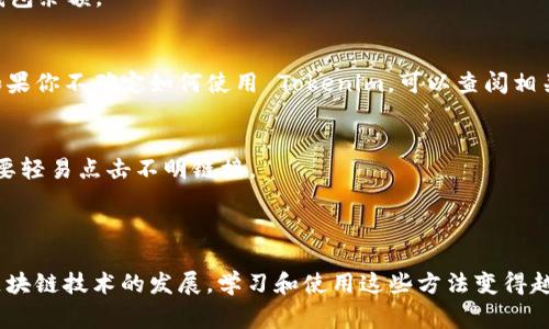 激活 Tokenim 或任何其他加密货币相关的代币通常包括几个步骤。在这里，我将为你提供一个常见的步骤指南，帮助你了解如何激活 Tokenim。请注意，具体步骤可能因平台而异，所以你最好查阅 Tokenim 官方提供的文档或指南。

### 激活 Tokenim 的步骤

1. 创建钱包
首先，你需要创建一个支持 Tokenim 的加密货币钱包。这可以是硬件钱包、软件钱包或在线钱包。确保选择一个信誉良好的钱包，以确保你的代币安全。如果你已经有一个钱包，可以跳过这一步。

2. 购买 Tokenim
接下来，你需要购买 Tokenim。你可以通过加密货币交易所（如 Binance、Coinbase、Huobi 等）购买。注册之后，充值你的法币或其他加密货币，然后选择 Tokenim 进行交易。不过，在购买之前，确保已经了解市场行情和购买方式。

3. 选择激活方式
Tokenim 的激活方式可能有多种形式，一般是通过在钱包中输入激活码或私钥。你可能在购买时会获得相关信息，确保妥善保管，并根据具体要求进行操作。

4. 输入激活码
如果 Tokenim 需要你输入激活码，确保按照系统的要求进行操作。这通常涉及到在钱包界面找到“激活”或“充值”等选项，并按提示输入激活码。如果你遇到任何问题，可以咨询钱包或交易所的客户支持。

5. 等待确认
提交激活请求后，你需要等待网络确认交易。这可能需要几分钟甚至几小时。在此期间，请耐心等待，并定期检查你的钱包余额。

6. 使用 Tokenim
当你的 Tokenim 被成功激活后，你就可以开始使用了。可以进行转账、交易，或者参与项目生态系统中的其他活动。如果你不确定如何使用 Tokenim，可以查阅相关教程或社区论坛，通常这里会有许多经验分享。

7. 注意安全
在加密货币领域，安全是非常重要的。确保使用强密码保护你的钱包，并定期备份。此外，警惕网络钓鱼和欺诈活动，不要轻易点击不明链接。

### 总结

激活 Tokenim 或任何其他代币涉及几个步骤，包括创建钱包、购买代币、输入激活码等。你是不是也这么认为，随着区块链技术的发展，学习和使用这些方法变得越来越重要了？希望这些步骤能帮助你成功激活 Tokenim，享受加密货币的乐趣。如果你还有任何疑问，欢迎随时提问！
