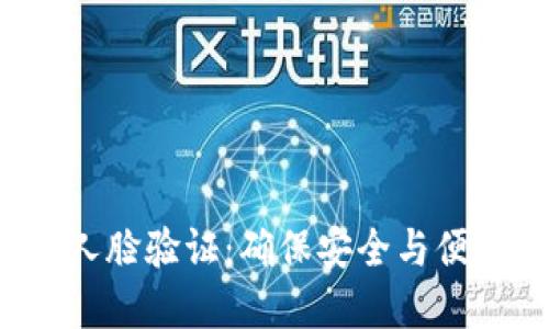 数字货币APP人脸验证：确保安全与便捷的完美结合