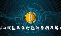 Tokenim钱包无法打包的原因