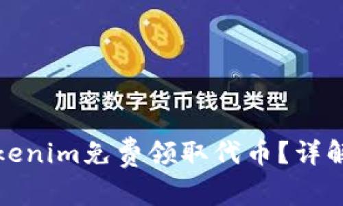如何通过Tokenim免费领取代币？详解步骤与技巧