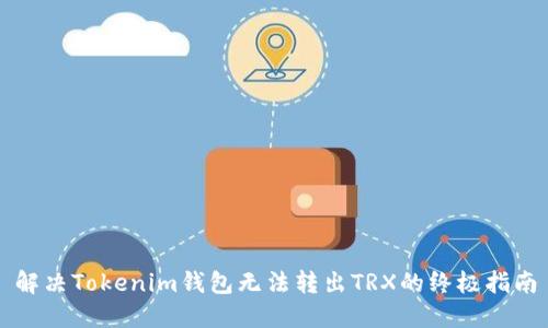 解决Tokenim钱包无法转出TRX的终极指南
