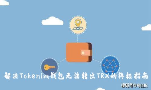 解决Tokenim钱包无法转出TRX的终极指南