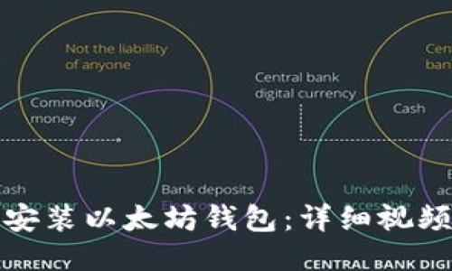 如何安装以太坊钱包：详细视频教程