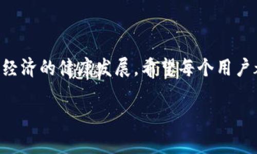 在这里，我们来探讨一下Tokenim和火币钱包之间的关系，看看它们是否可以互通。Tokenim是一种数字资产管理工具，而火币钱包则是一个较为知名的虚拟货币钱包，各自的功能和侧重点有所不同。

### Tokenim与火币钱包的基本介绍

什么是Tokenim？
Tokenim是一款多功能的数字资产管理工具，旨在为用户提供便捷的管理和交易数字资产的体验。它支持多种加密货币的存储和转账，并且通过简单直观的用户界面，使得即使是不太懂技术的用户也能轻松使用。Tokenim还集成了行情分析、交易提醒等功能，为用户提供全面的服务。

什么是火币钱包？
火币钱包是由火币集团推出的一款数字货币钱包，支持多种主流数字资产的存储及交易。它的特点在于安全性高、操作简便，并且用户可以通过火币交易所直接进行币种的兑换和交易。火币钱包与火币交易所相互配合，为用户提供了完整的数字资产生态系统。

### Tokenim和火币钱包的互道情况

两者是否可以互通？
在讨论Tokenim和火币钱包是否能够进行互道时，我们首先要考虑几个要素，包括技术层面、支持的资产种类和安全性等。

Tokenim通常支持与各大交易所、钱包的连接，允许用户导入或导出资产。因此，从这个角度来看，Tokenim和火币钱包之间是可以进行一定程度上的互通的。然而，这种互通需要依赖在两个平台上都使用同样的资产和协议。

资产类型的支持
不同的钱包和管理工具支持的资产类型不同。例如，Tokenim可能不支持某些特定的、主要存在于火币钱包中的资产。如果用户在Tokenim上拥有的资产在火币钱包中不被支持，那么他们就无法实现互道。你是否也曾因为不支持的资产而感到沮丧呢？

交易过程的安全性
在互通的过程中，安全性也是一个非常重要的考虑因素。随着网络攻击手段日益复杂，用户在进行资产转移时如果没有足够的安全保障，极易受到风险的侵害。因此，确保使用的两个平台都有良好的安全防护措施，是进行资产互道的前提条件。使用时，你是否考虑到这些安全问题呢？

### 如何实现Tokenim与火币钱包的互道

步骤与建议
如果你希望利用这两个工具之间的互通，以下是一些建议和步骤：

h4步骤一：注册并验证账户/h4
首先，你需要确保在Tokenim和火币钱包上都已经注册并进行了身份验证。通常情况下，验证过程中需要提供一些个人信息，如身份证明、联系方式等。

h4步骤二：连接资产/h4
接下来，用户需要在Tokenim上添加火币钱包支持的数字资产。确保你了解这两个平台支持的资产类型，以避免不必要的错误。

h4步骤三：进行转账/h4
完成资产连接之后，你可以在Tokenim中发起转账到火币钱包。在发起转账前，请务必再次检查地址是否准确，你是不是也曾因为地址错误而丢失资产呢？

h4步骤四：确认交易/h4
转账完成后，还需要在火币钱包中确认接收资产，确保交易已经成功。保持这个过程中的耐心是非常重要的，因为数字资产的转账有时需要一定的时间来确认。

总结
综上所述，Tokenim和火币钱包之间是可以互道的，虽然具体操作时需要关注多方面的问题，如资产支持、交易安全等。希望本文提供的信息可以帮助你更好地理解这两个平台之间的互通特性。

### 涉及文化与情感联系

数字货币与人类情感
数字货币的兴起，不仅迎来了金融科技的革命，也深刻影响了人们的消费观念和投资心理。在这个信息爆炸的时代，数字货币成为了一种富有象征意义的金融工具，承载着人们的财富梦想及未来的希望。不知道你是否和我一样，曾经被波动的市场情绪所波及，甚至影响到日常生活的心态？这样的经历，也让更多人意识到投资的重要性和风险。

未来发展趋势
未来，随着区块链技术的不断发展，Tokenim和火币钱包等平台的互通性将会进一步提高。方便用户在不同平台之间自由转移资产，或许将成为一种常态。而这一切，背后是无数个像我们一样渴望财务自由的普通人对未来的探索与追求。在这一趋势中，我们不仅仅是资产的持有者，更是时代变革的参与者。

### 结语

无论是Tokenim还是火币钱包，每一个平台都有其独特的价值和用户群体。通过互通，能够帮助用户更便捷地管理和交易数字资产，同时也促进了整个数字经济的健康发展。希望每个用户都能在数字资产的世界中找到属于自己的位置，为实现自己的财富梦想而努力。你是不是也准备好了去尝试这一切呢？ 

这是我对Tokenim与火币钱包互道的探讨，通过以上内容我们不仅了解了它们的特点，也探索了未来的发展可能。希望对你有所帮助！