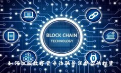 如何识别数字货币诈骗并