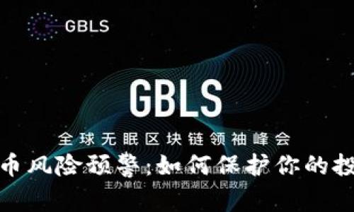 数字货币风险预警：如何保护你的投资安全