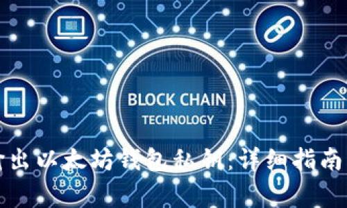 如何安全输出以太坊钱包私钥：详细指南与注意事项