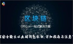 如何安全输出以太坊钱包