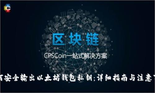 如何安全输出以太坊钱包私钥：详细指南与注意事项