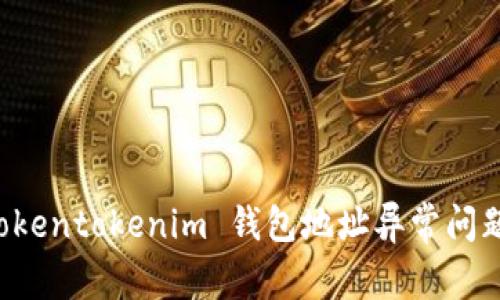 如何解决 Tokentokenim 钱包地址异常问题与最佳实践