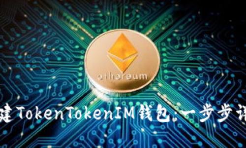 如何创建TokenTokenIM钱包：一步步详尽指南