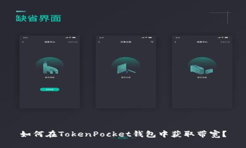 如何在TokenPocket钱包中获取带宽？