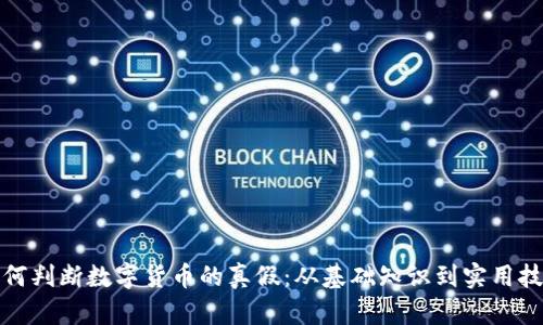 如何判断数字货币的真假：从基础知识到实用技巧