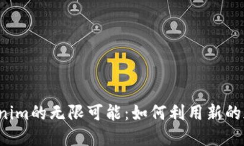 探索6月糖果Tokenim的无限可能：如何利用新的加密货币获得收益