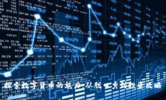 探索数字货币的魅力：从