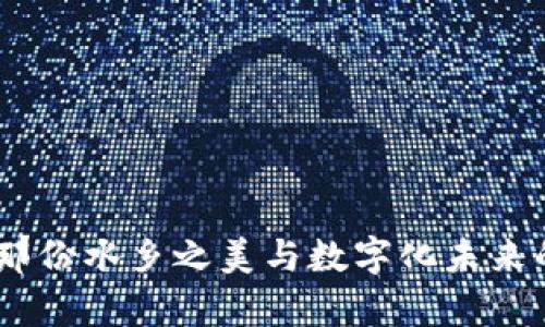 探索乌镇：那份水乡之美与数字化未来的完美交融