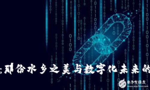 探索乌镇：那份水乡之美与数字化未来的完美交融