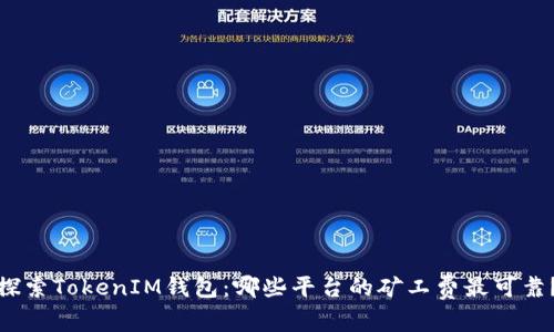 探索TokenIM钱包：哪些平台的矿工费最可靠？