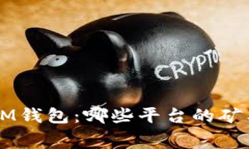 探索TokenIM钱包：哪些平台的矿工费最可靠？