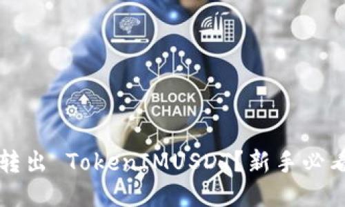 如何顺利转出 TokenIMUSDT？新手必看详细指南
