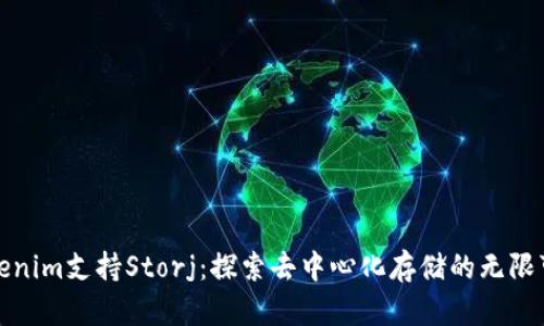 Tokenim支持Storj：探索去中心化存储的无限可能