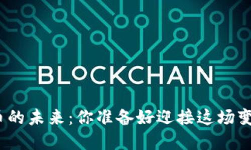 数字货币的未来：你准备好迎接这场变革了吗？