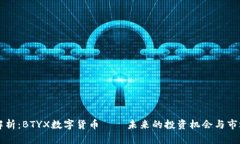 深度解析：BTYX数字货币—