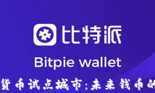 
福建数字货币试点城市：未来钱币的前沿探索