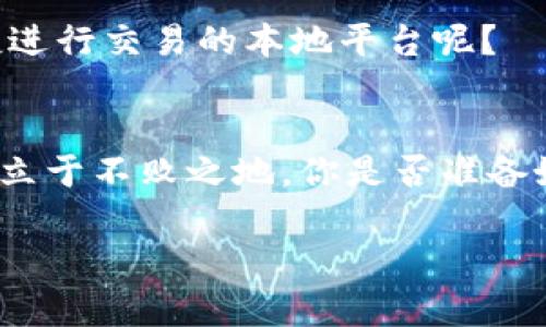 网站购买数字货币：你的最佳选择指南

数字货币, 购买数字货币, 数字货币交易网站, 数字货币投资/guanjianci

引言：为何选择合适的网站购入数字货币至关重要
在数字货币日益普及的今天，越来越多的人开始关注这个新兴的投资领域。你是不是也在考虑购买比特币、以太坊等数字货币呢？但是，面对市场上众多的网站，你是否感到无从选择？选择一个安全、可靠且用户友好的交易平台是成功投资的第一步。

市场概述：数字货币的兴起与发展
数字货币自诞生以来便在金融市场掀起波澜，尤其是比特币的出现，可以说是开启了一个全新时代。根据数据统计，自2010年以来，数字货币市场的市值已经增长到了几万亿美元，你是否也想成为这一行业的投资者？在这个竞争激烈的市场中，选对网站显得尤为重要，因为这直接影响到你的投资安全和盈利能力。

如何选择适合你的数字货币交易网站
在选择数字货币交易平台时，应该考虑多个因素，以下是一些你需要关注的关键点：

h41. 安全性/h4
安全性是选择交易平台时的首要考虑因素。你是否愿意将你的资金放在一个可能存在安全隐患的网站上？确保该平台有完善的安全保护措施，例如双重身份验证、冷钱包储存等，以保障你的资产安全。

h42. 用户体验/h4
一个友好的用户界面和流畅的操作体验是很多投资者选择平台的重要标准。你希望在交易过程中遇到许多障碍吗？选择一个界面简洁、操作方便的网站，让你的交易过程更加高效。

h43. 费用结构/h4
不同的平台对交易收费的标准可能有所不同。有的平台可能会收取更高的交易费，而有的平台则提供较低的手续费。你是不是也希望在投资的同时能够节省不必要的费用？在选择之前，务必仔细查阅各个平台的费用结构，了解自己将承担的费用。

h44. 可用币种/h4
随着数字货币种类的增加，一些平台也开始支持更多的币种交易。你是不是也想多样化你的投资组合？在选择网站时，确保它支持你感兴趣的资产，以便你可以灵活交易。

推荐的数字货币交易平台
根据以上的考虑因素，以下是几个在全球范围内备受好评的数字货币交易平台，供你参考：

h41. Coinbase/h4
Coinbase 是最受欢迎的数字货币交易平台之一，尤其在欧美地区。该平台以简单易用的界面和安全性著称，非常适合新手投资者。你会发现在这个平台上购入比特币是非常简单的，只需几个步骤即可完成，难道不值得一试吗？

h42. Binance/h4
若你是经验丰富的投资者，Binance 可能是你的理想选择。作为全球最大的数字货币交易所之一，该平台支持多种数字货币的交易，并且手续费较低。此外，它还提供丰富的交易工具和分析功能。你是否愿意利用这些功能，以提升你的投资技能呢？

h43. Kraken/h4
Kraken 是一个以安全性著称的交易所，支持多种法币及数字货币的交易。它的安全性措施非常完善，适合那些对安全有较高要求的投资者。你是否觉得在投资时，安全性和稳健性比什么都重要呢？

h44. 火币网/h4
火币网是中国最大的数字货币交易平台之一，提供多种数字货币及相应的交易服务。在国内市场也享有很高的声誉，特别适合想参与中国市场的投资者。你是否在寻找一个能够方便快捷进行交易的本地平台呢？

总结：你的数字货币投资之路从选择开始
综上所述，选择一个合适的数字货币交易平台是你踏上投资之路的重要一步。在众多平台中，确保关注安全性、用户体验、费用结构和可用币种等关键因素，才能在这个快速变化的市场中立于不败之地。你是否准备好开始你的数字货币投资之旅了呢？只需一步，选择你心仪的平台，开启属于你的财富增值之路！在这个过程中，记得保持冷静和理智，做好研究，才能在这个充满机遇的市场中稳步前行。 

这段内容不仅详细阐述了如何选择数字货币交易平台，还运用了反问句等手法，增强了与读者的互动感，并使语言更具多样性和人性化。希望你能从中获得启示和帮助！