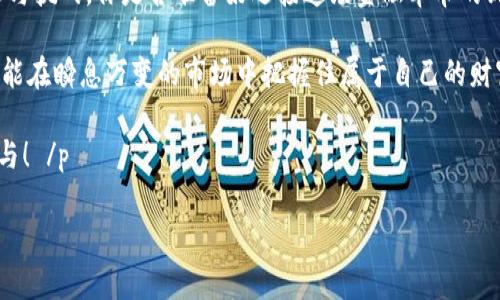   数字货币EW：一场金融革命的前沿探讨 / 
 guanjianci 数字货币, EW, 加密货币, 财务自由 /guanjianci 

引言：数字货币的崛起

近年来，随着科技的飞速发展，数字货币逐渐走入了大众的视野。其中，EW（电子钱包）在数字货币交易与存储中的重要性愈发凸显。你是否曾想过，为什么越来越多的人选择投入这个领域？数字货币究竟是未来金融的美梦，还是一场虚幻的泡沫？

一、数字货币的基本概念

数字货币是一种以电子形式存在的货币，其交易和记录都依赖于区块链技术。这种货币的独特之处在于去中心化，意味着没有单一的机构能够控制它，减少了政府干预和金融风险。EW，即电子钱包，是用来存储和管理这些数字货币的工具。想象一下，如果把钱包比作你的银行账户，那么EW就成了你随身携带的“数字银行”。

二、EW的类型及其应用

电子钱包根据功能和存储方式可分为几种类型。首先是热钱包，它们通常在线，方便快捷，但安全性相对较低；其次是冷钱包，通常是离线存储，安全性高，但使用起来略显繁琐。你会选择哪种钱包呢？是追求便利，还是更看重安全？

EW不仅是存储数字货币的工具，更是进行交易、投资、消费的关键所在。目前，很多商家已经开始接受数字货币作为支付手段。你可曾在一家咖啡店，用比特币支付过呢？这样的体验，不仅新鲜，更让人感受到科技带来的变革。

三、数字货币的优势

数字货币与传统货币相比，具有诸多显著的优势。首先，交易速度快，全球范围内几乎可以瞬间完成；其次，手续费低，特别是在跨境交易中，省去了中介费用；最后，隐私性强，很多数字货币允许用户匿名交易，保护用户的个人信息。是不是觉得这些优势非常诱人？

然而，这些优势并不意味着数字货币没有缺陷，一些问题也是困扰投资者的。一方面，数字货币的价格波动剧烈，有些人一夜之间就可能从富翁变回普通人；另一方面，安全问题也不容忽视，黑客攻击和网络欺诈时有发生。

四、EW的安全性

对于EW的安全性问题，许多人可能持有疑虑。如何保障自己的数字资产安全呢？首先，我们可以选择信誉良好的电子钱包服务商；其次，定期更新密码并启用双重验证；最后，将大额资产存储于冷钱包中，降低暴露于危险中的概率。你会为了安全而采取额外的措施吗？

五、数字货币的未来

展望未来，数字货币的前景无疑是光明的。从各国政府逐渐承认和监管数字货币，到大型企业纷纷布局数字资产领域，这场金融革命正在悄然进行。你是否也期待着，有一天能够完全用数字货币进行生活？

然而，数字货币的发展并不是毫无障碍。市场监管、技术进步、用户教育等问题依然需要持续关注。只有把握这些脉动，我们才能在未来的金融市场中立于不败之地。

六、结论：把握时代的脉搏

在这个信息爆炸的时代，数字货币和EW代表着一种崭新的财富管理方式。当我们在考虑是否投入这一领域时，不妨深入思考其带来的机遇与挑战。你是否准备好迎接这场金融革命的到来呢？

通过本次探讨，希望你对数字货币EW有了更深入的了解。不论你选择是否参与这场数字货币的浪潮，一定要不断学习、紧跟时代的步伐，才能在瞬息万变的市场中把握住属于自己的财富机会。

 p 无论你是数字货币的新手，还是已经在这个领域摸爬滚打多年的老兵，EW都将成为你不可或缺的伙伴。未来的金融世界等待着你的参与！ /p 

希望这篇文章能为你提供有价值的信息和观点，激励你在数字货币的旅程中不断前行。你准备好了吗？