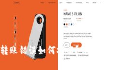 数字货币钱包转账错误如