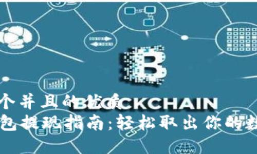 思考一个并且的优质
im冷钱包提现指南：轻松取出你的数字资产