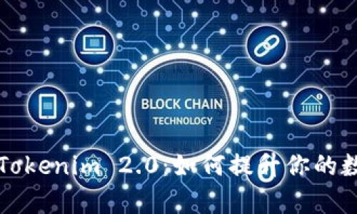 深入解析苹果版Tokenim 2.0：如何提升你的数字资产管理效率