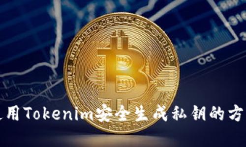 如何使用Tokenim安全生成私钥的方法详解