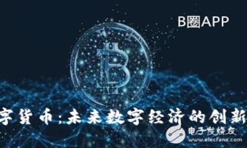 SIE数字货币：未来数字经济的创新驱动力