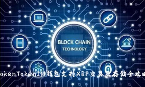 TokenTokenIM钱包支持XRP交易及存储全攻略