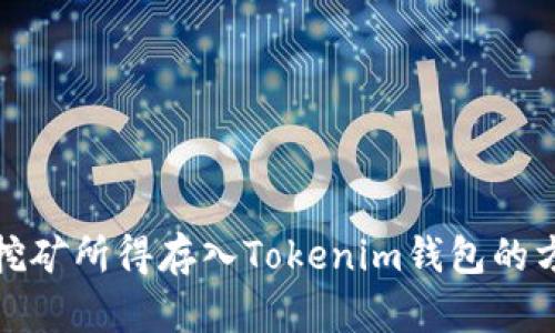 如何将挖矿所得存入Tokenim钱包的方法详解