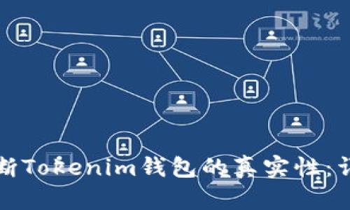 如何判断Tokenim钱包的真实性：详尽指南