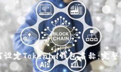 如何设定Tokenim钱包名称：