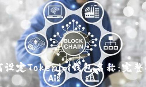 如何设定Tokenim钱包名称：完整指南