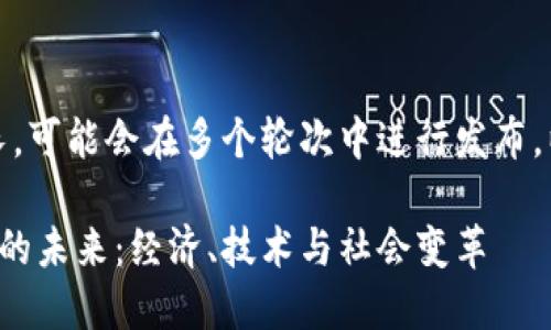 请注意，生成的内容较长，可能会在多个轮次中进行发布，以确保完整性和结构化。

探索印度数字货币项目的未来：经济、技术与社会变革