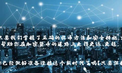   如何安全有效地进行Tokenim收币操作？ / 
 guanjianci Tokenim, 收币, 加密货币, 区块链 /guanjianci 

引言：Tokenim的魅力
在数字货币这个瞬息万变的世界中，Tokenim作为一种新兴的加密货币，为投资者们带来了前所未有的机遇与挑战。无论你是新手还是老手，你是否也在思考如何更安全、更有效地进行Tokenim的收币操作呢？今天，我们将深入探讨这个话题，帮助你更好地理解这一过程。

什么是Tokenim？
Tokenim是一种基于区块链技术的加密货币，旨在提供安全、快速的交易体验。与传统货币不同，Tokenim不受政府或中央银行的控制，交易记录通过去中心化的方式保存。这保证了交易的透明性和安全性，但也意味着用户需要对自己的资产负责。
你是否曾考虑过，为什么越来越多的人选择投资加密货币？其中一个原因就是其高回报潜力。Tokenim的价值在不断增长，许多人认为它是未来金融的一部分。这是参与这一趋势的绝佳机会，但是在伸出你的手之前，了解如何安全地收币是至关重要的。

收币的基本知识
在了解Tokenim收币之前，我们需要先理解几个基本概念。首先就是钱包。加密货币钱包可以分为热钱包和冷钱包两种。热钱包是连接互联网的，便于快速交易，但安全性较低；冷钱包则是离线存储，安全性高，但不便于频繁交易。
此外，了解交易手续费也是收币操作中的一个重要组成部分。每一笔交易都可能需要支付一定的手续费，这些费用取决于网络的拥堵程度和交易的复杂性。你是不是也会考虑这些因素，决定你的交易时机呢？

Tokenim收币的步骤
接下来，我们来讲解一下如何进行Tokenim的收币操作。首先，你需要拥有一个安全的加密货币钱包。在选择钱包时，你可以根据自己的需求选择热钱包或者冷钱包。若你只是进行小额交易，可以选择热钱包；但如果你计划长期持有Tokenim，冷钱包无疑是更安全的选择。

第一步：创建钱包
创建钱包的步骤并不复杂，通常只需下载官方钱包应用，按照提示进行注册即可。在这一步中，你需要设定一个强密码，并且注意备份你的私钥。你有没有想过，为什么备份私钥如此重要？因为一旦你丢失了私钥，就意味着你的资产将无法找回。

第二步：获取Tokenim地址
一旦钱包创建完成，你将获得一个独一无二的Tokenim地址。这个地址就相当于你的银行账户，它是进行Tokenim收币交易的重要凭证。确保在进行任何交易时，使用的是正确的地址，任何小疏忽都可能导致资金的损失。

第三步：进行收币交易
在拥有了Tokenim地址后，你就可以开始接收Tokenim了。如果你是通过交易平台购买Tokenim，通常平台会提供一条指引，教你如何将Tokenim转入你的钱包。在这个过程中，记得核对相关信息，包括转账金额及手续费等。
如果你是通过其他方式收币，比如接受别人的支付，确认对方提供的Tokenim地址是准确的，确保这一点，你是否也有过类似的经历，因小失大？

第四步：确认交易
交易完成后，你可以在自己的钱包中查看到相应的Tokenim金额。在区块链中，所有的交易都是公开透明的，因此你也可以通过区块链浏览器来确认交易是否成功。这个步骤能够让你安心，确认自己的资产安全。

安全性提示
在进行Tokenim收币操作时，安全性绝不可忽视。为了保护你的资产，你可以考虑采取以下措施：
ul
  listrong使用强密码：/strong确保你的钱包密码复杂且不易被猜测。/li
  listrong定期备份私钥：/strong备份应该保存在安全的地方，避免电子设备的故障导致无法找回。/li
  listrong开启双因素认证：/strong这种安全措施能为你的账户提供额外的保护层。/li
  listrong避免公共Wi-Fi：/strong在不安全的网络环境中进行交易极易遭受攻击。/li
/ul
你觉得，这些安全措施是否已经足够保护你的资产呢？

总结：Tokenim的未来与前景
随着越来越多的人了解和接受加密货币，Tokenim的未来无疑充满了潜力。尽管市场中存在着不少不确定性，但只要我们掌握了正确的收币方法和安全措施，就能够在这个领域中游刃有余。
你是否也对Tokenim充满信心？无论选择投资还是收币，关键在于你的态度与知识储备。希望通过这篇文章，能够帮助你在加密货币的道路上走得更远、更稳。

结束语
最后，Tokenim的世界正在不断变化与发展。不断学习、适应新的变化，是我们在这个过程中不可或缺的一部分。你已经做好准备迎接这个新时代了吗？只要保持初生牛犊的勇气与坚韧，未来的财富机遇就在你面前。