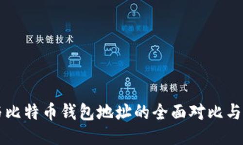 以太坊与比特币钱包地址的全面对比与使用指南