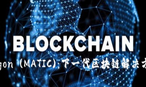 深入了解Polygon (MATIC)：下一代区块链解决方案的数字货币