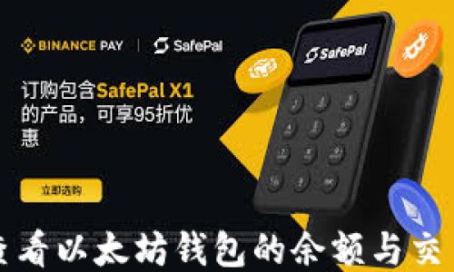 
如何查看以太坊钱包的余额与交易记录